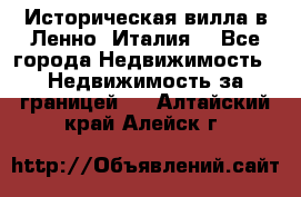 Историческая вилла в Ленно (Италия) - Все города Недвижимость » Недвижимость за границей   . Алтайский край,Алейск г.